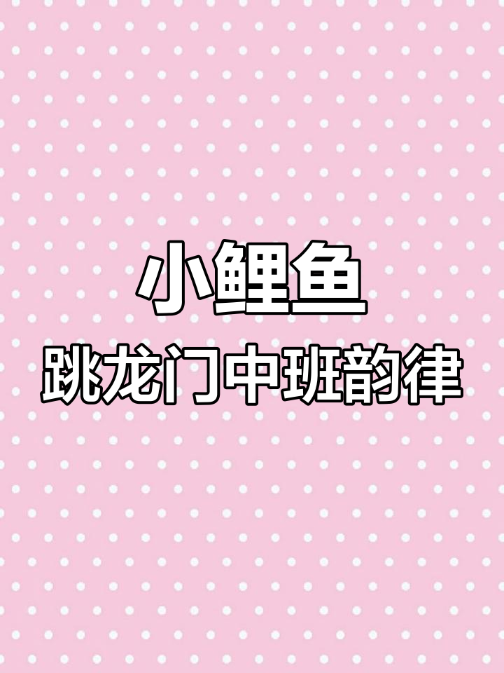 中班韵律活动《小鲤鱼跳龙门》全套教案,轻松备课