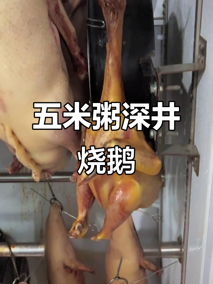 深井烧鹅制作秘籍,五米粥带你揭秘美味背后的秘密