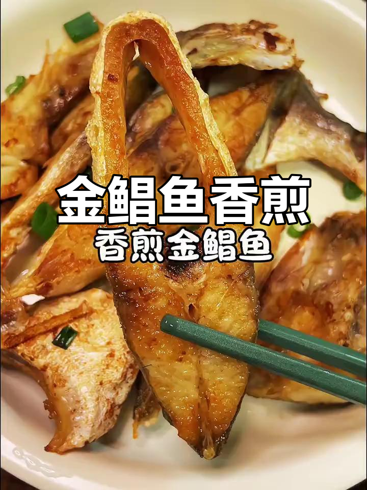 香煎金鲳鱼,外焦里嫩,味道一绝