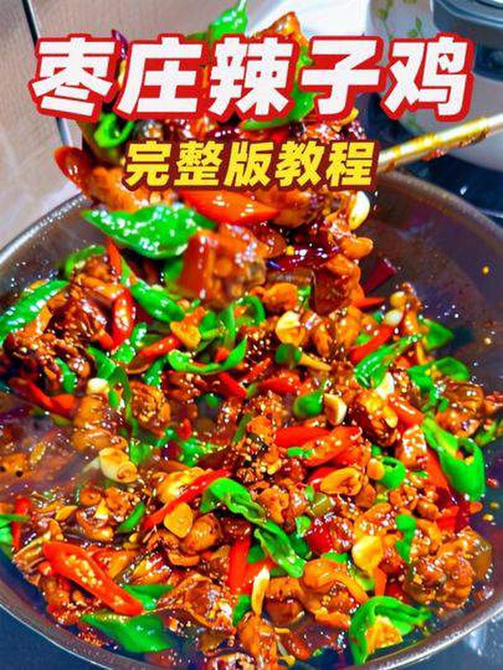最最最正宗的枣庄辣子鸡完整版教程