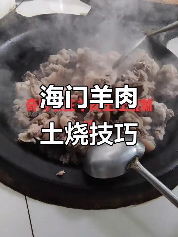 正宗海门山羊肉烧制法,冷水下锅焯血水,羊油爆炒更香