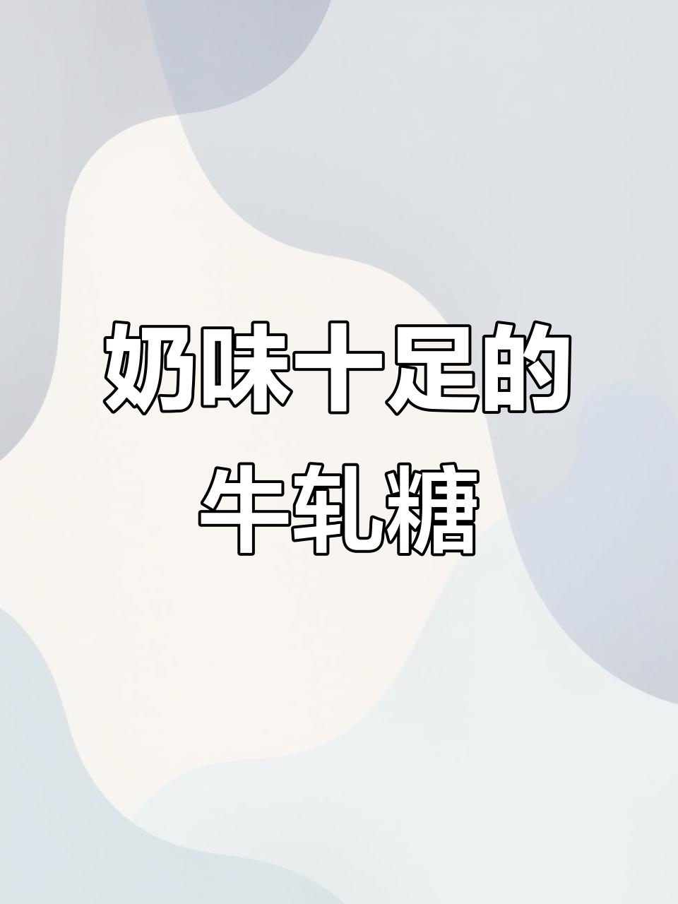 俄罗斯花生牛轧糖,奶香浓郁,软糯不腻,口感绝佳