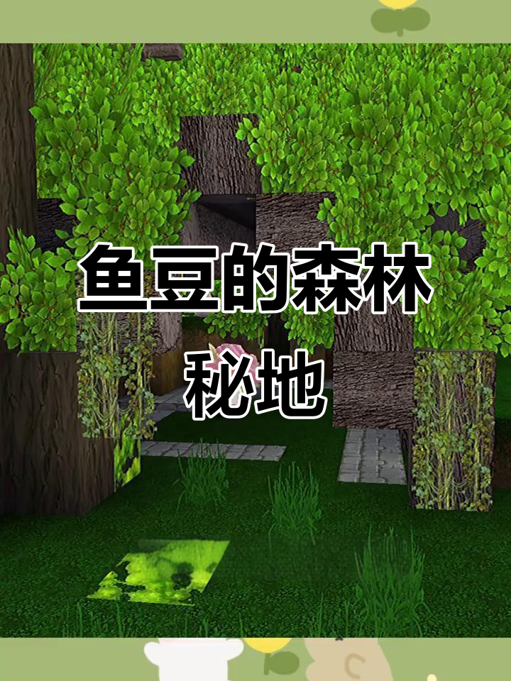 鱼豆带你建秘密基地,森林里的温馨家园