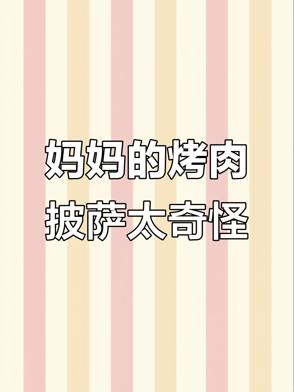 五一作业太多,妈妈烤肉披萨味道怪怪的,我偷偷扔掉蛋糕