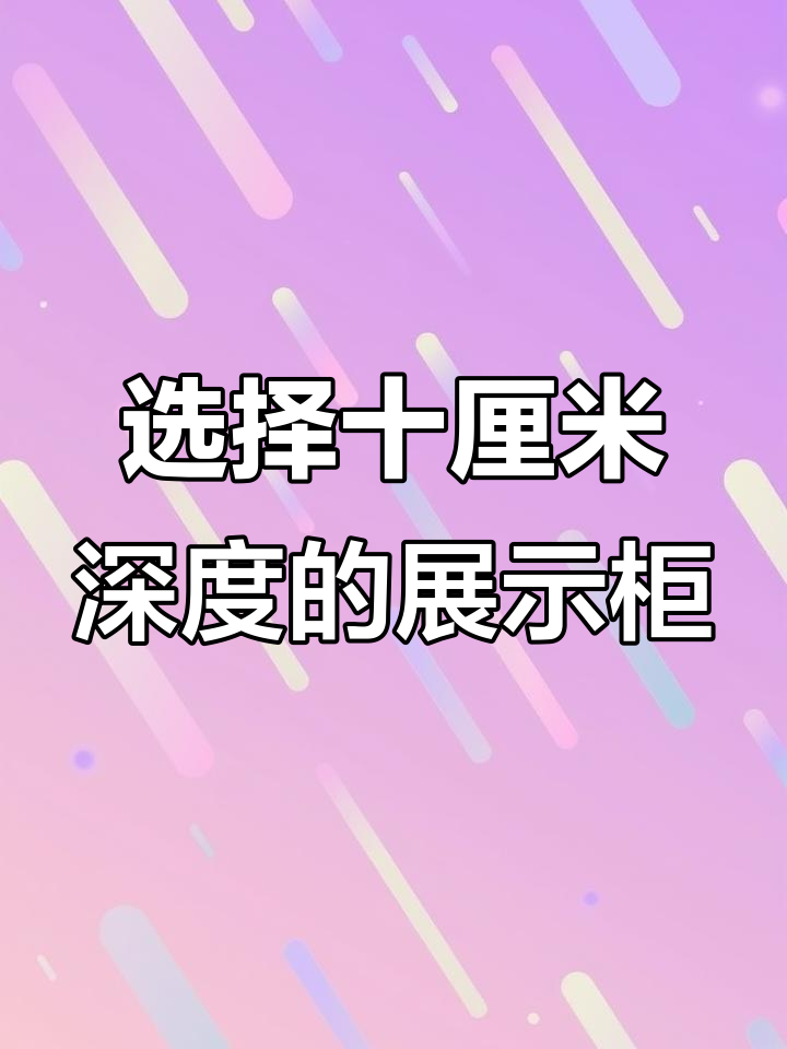 买展示柜必看！底部深度选错了，保鲜效果大打折扣