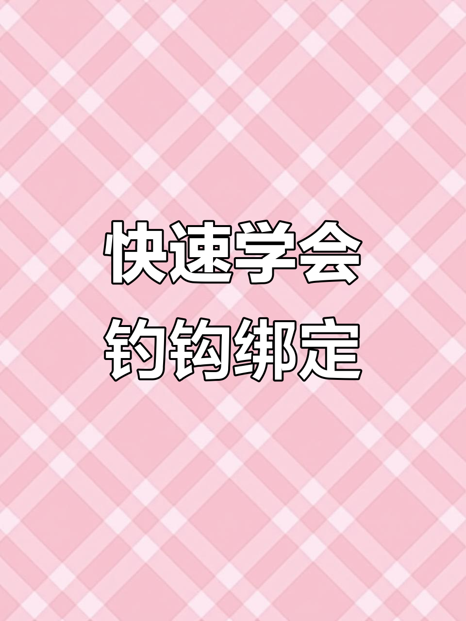 简单易学的钓鱼钩绑法,轻松掌握技巧