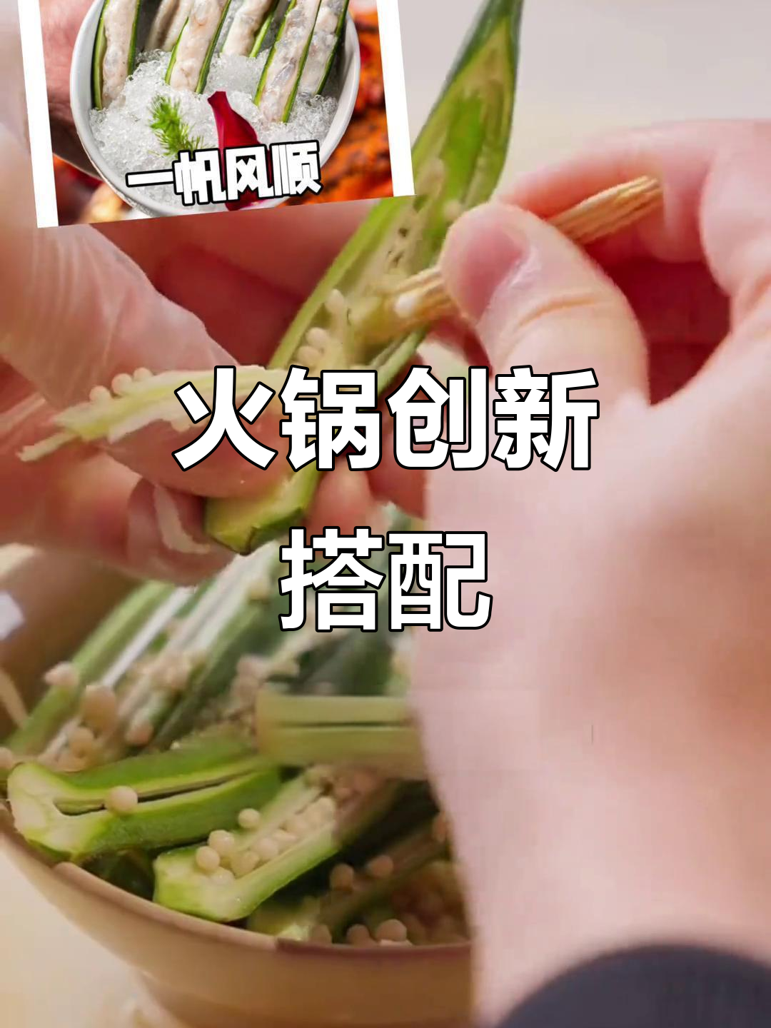 火锅新创意,秋葵虾滑与小吊梨汤,口感丰富,滋补满分!