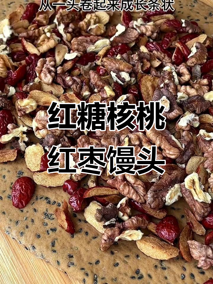 秋季养生红糖核桃红枣馒头,暄软香甜又营养