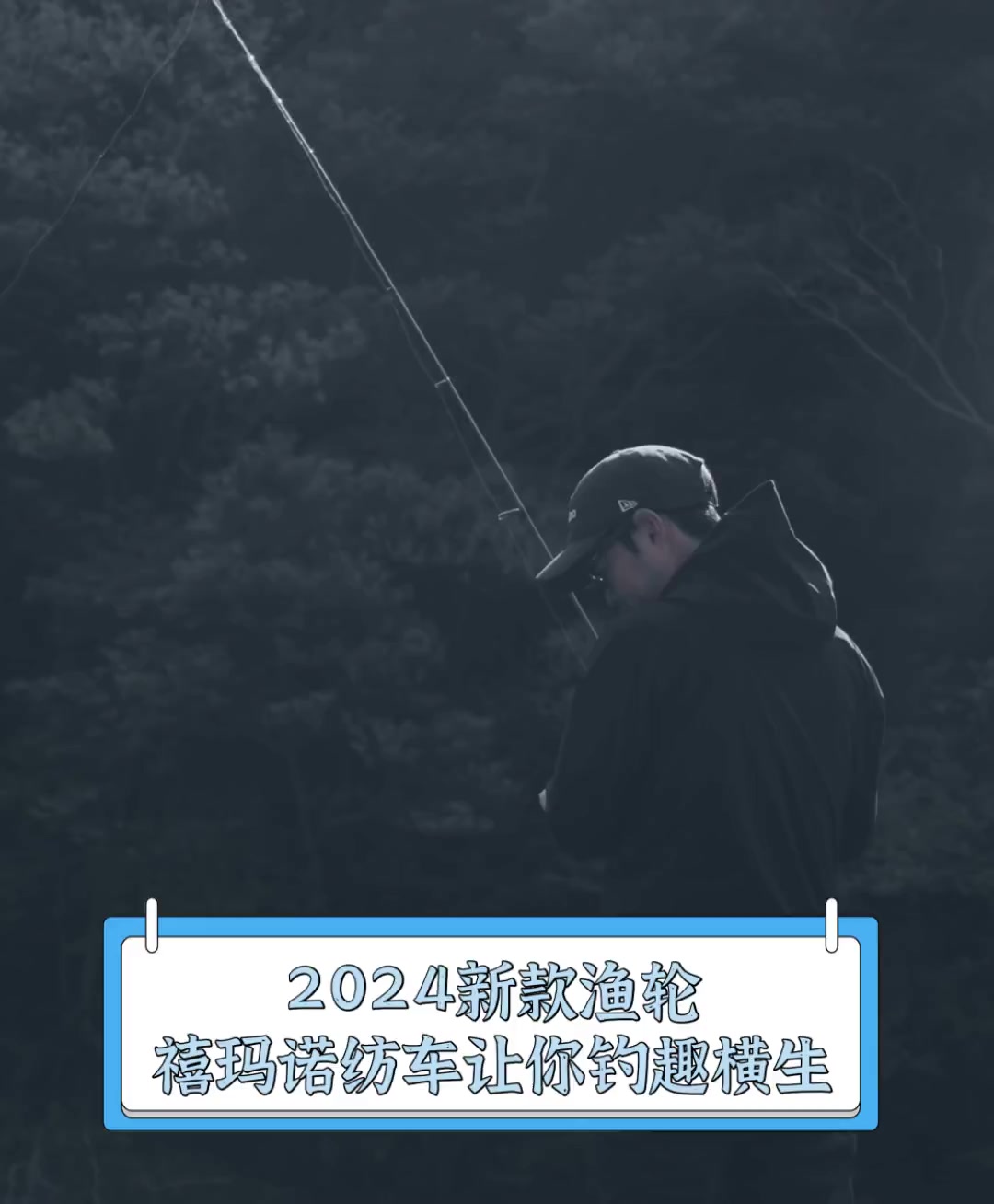 2024新款渔轮,禧玛诺纺车让你钓趣横生