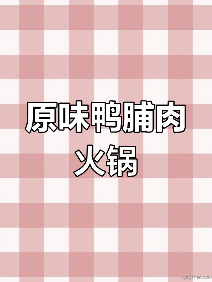鸭胸肉火锅新做法,家庭烟熏风味满满!