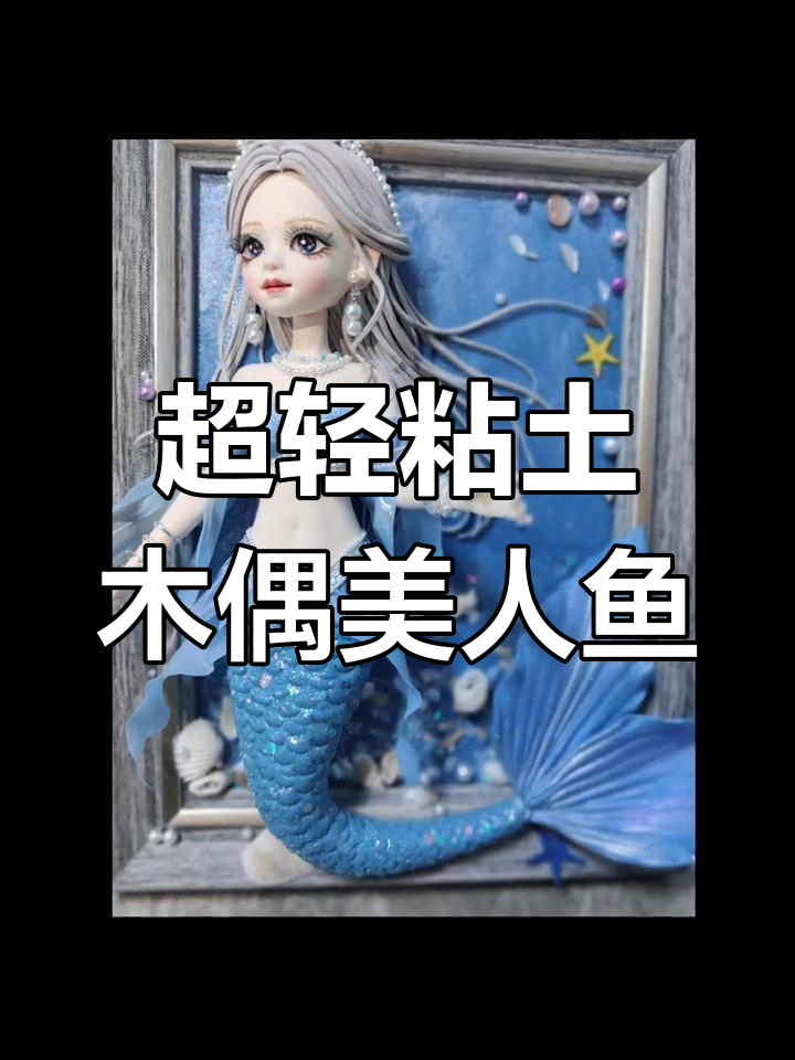 孤独美人鱼在海底唱着歌,超轻粘土打造梦幻海洋世界