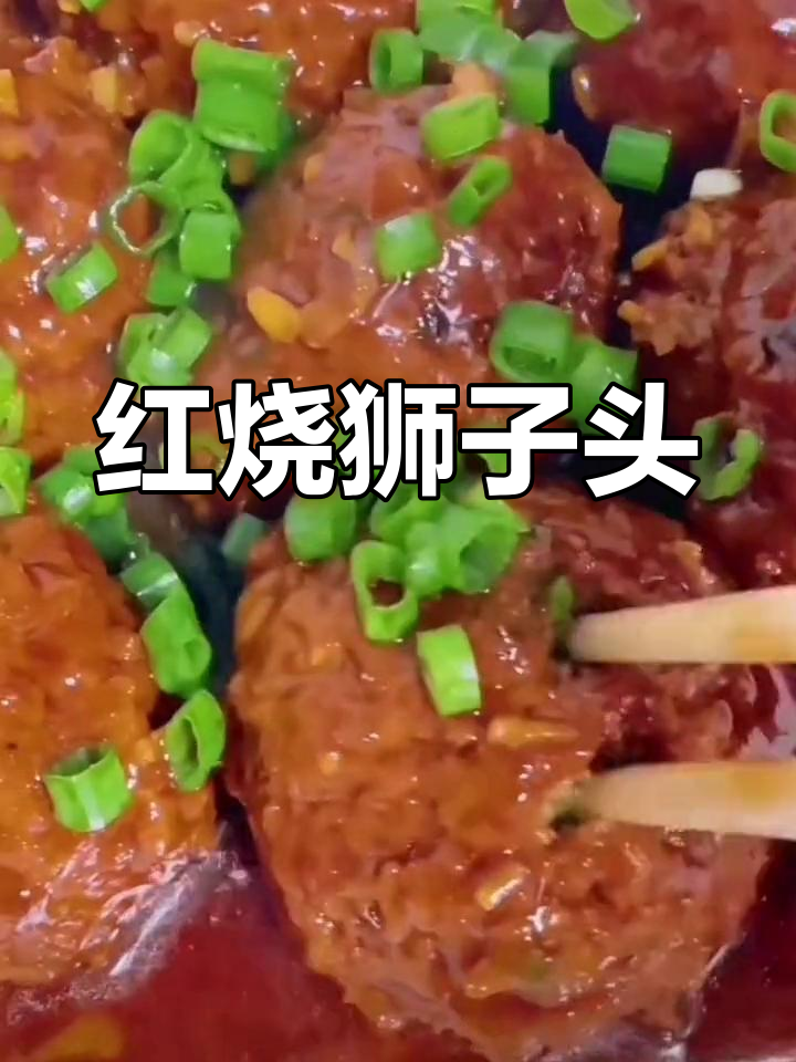 家常红烧狮子头做法