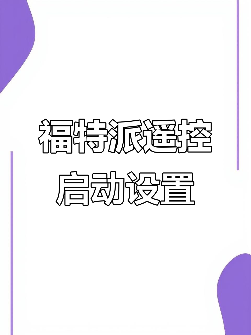 福特派远程启动功能全解析,空调座椅加热都能调节