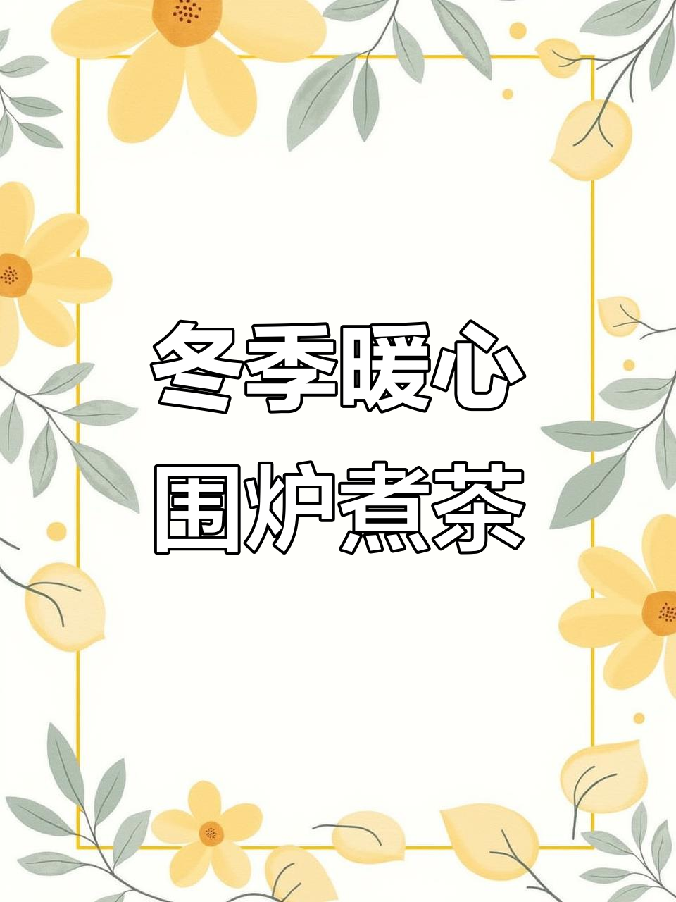 秋冬围炉煮茶，温暖过冬的必备仪式感