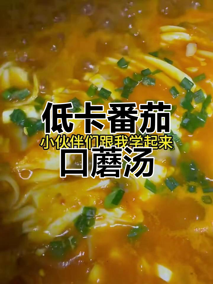 番茄口蘑浓汤,营养又美味,低热量无负担