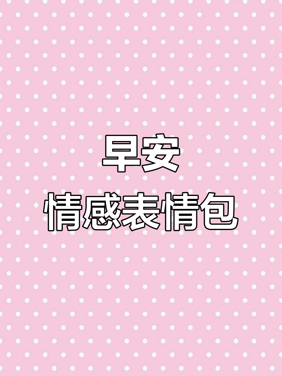 早上好,亲爱的!情感表情包分享