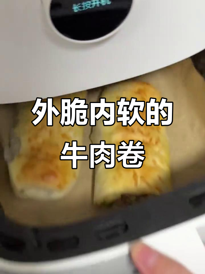 芝士牛肉卷,微波炉加热后空气炸锅烤,外脆内嫩超好吃!