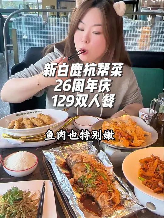 新白鹿26周年庆,129的套餐里有酱烤鲈鱼,招牌鸡翅,猪肚等5个菜,就连饮料和米饭都配齐了