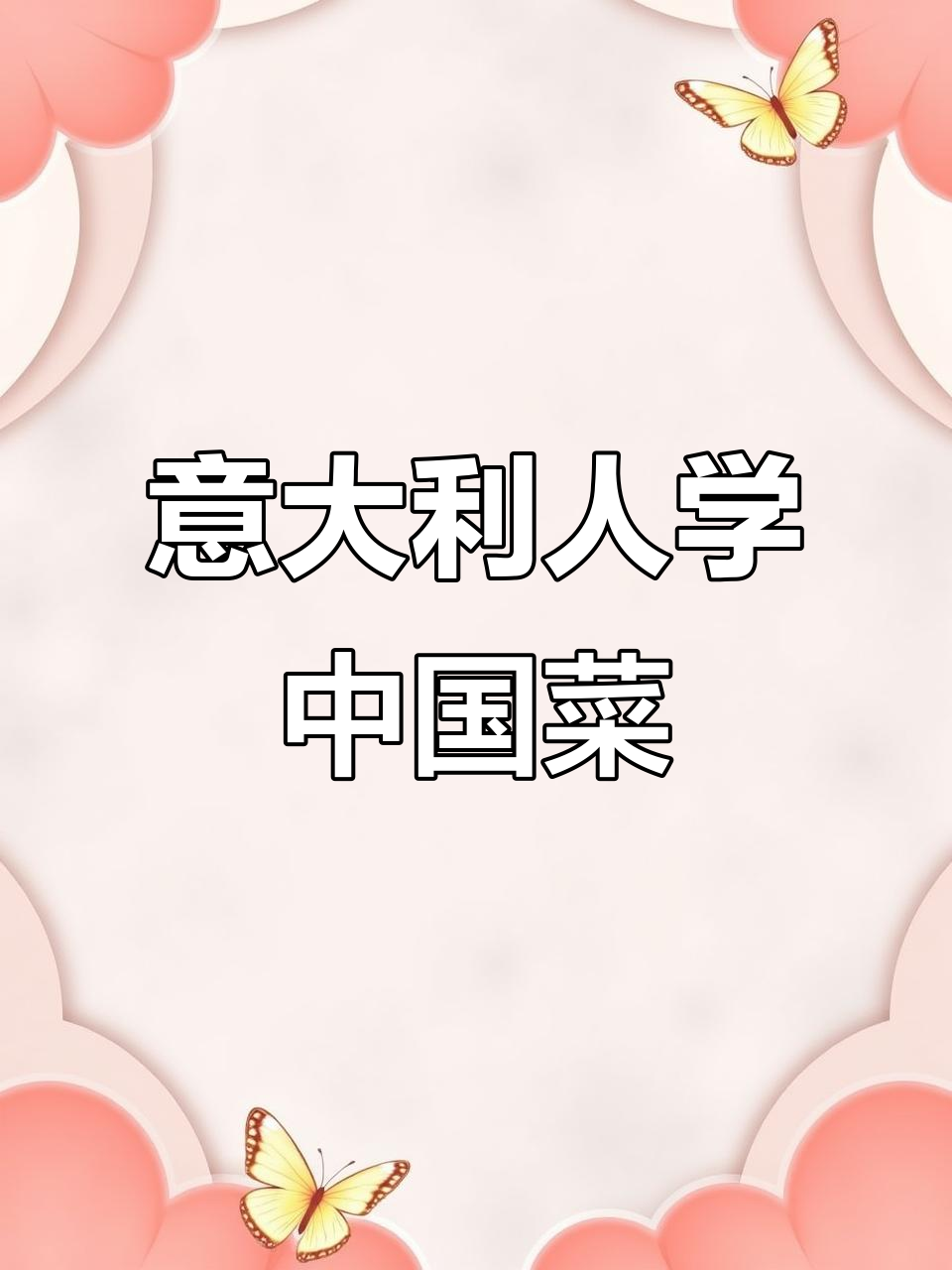 在意大利小镇教做薄荷叶炒鸡蛋,体验异国风味