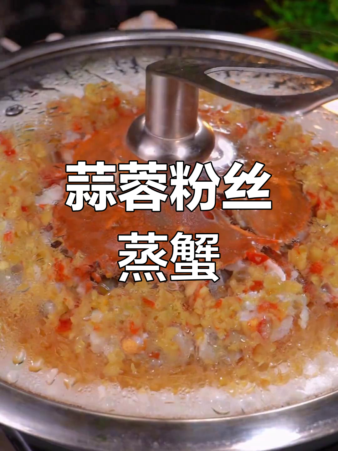 蒜蓉粉丝蒸花蟹,鲜香美味