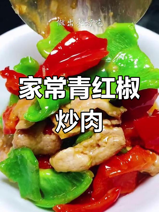 青红椒炒肉,焯水还是过油?
