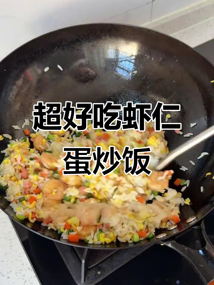 剩米饭变美味虾仁蛋炒饭,简单又香浓