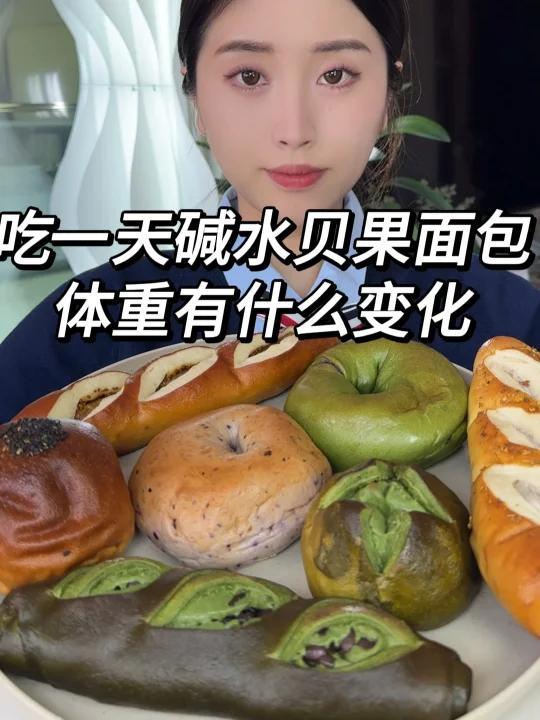 吃一天碱水贝果面包 体重的变化
