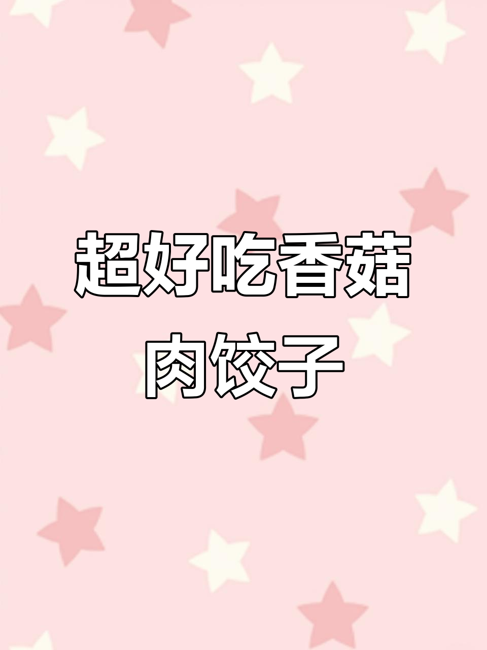 香菇猪肉水饺馅，鲜美又多汁，做法超简单