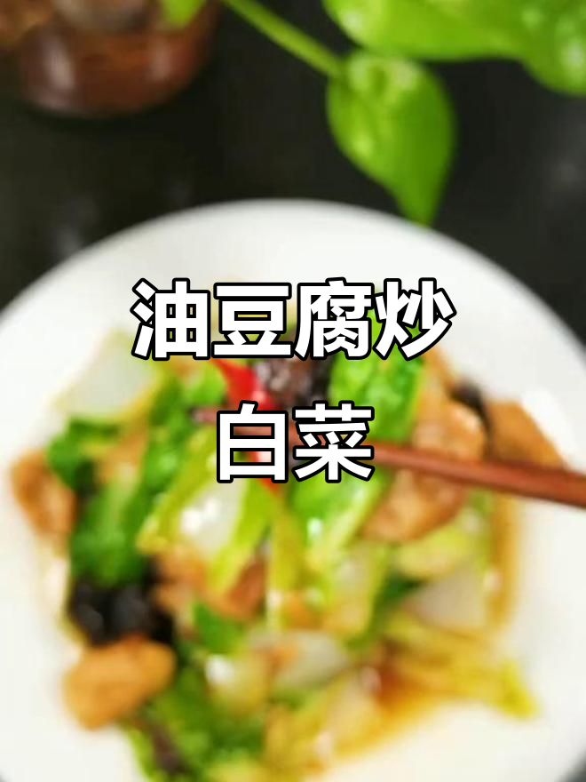 油豆腐炒小白菜,简单又美味!