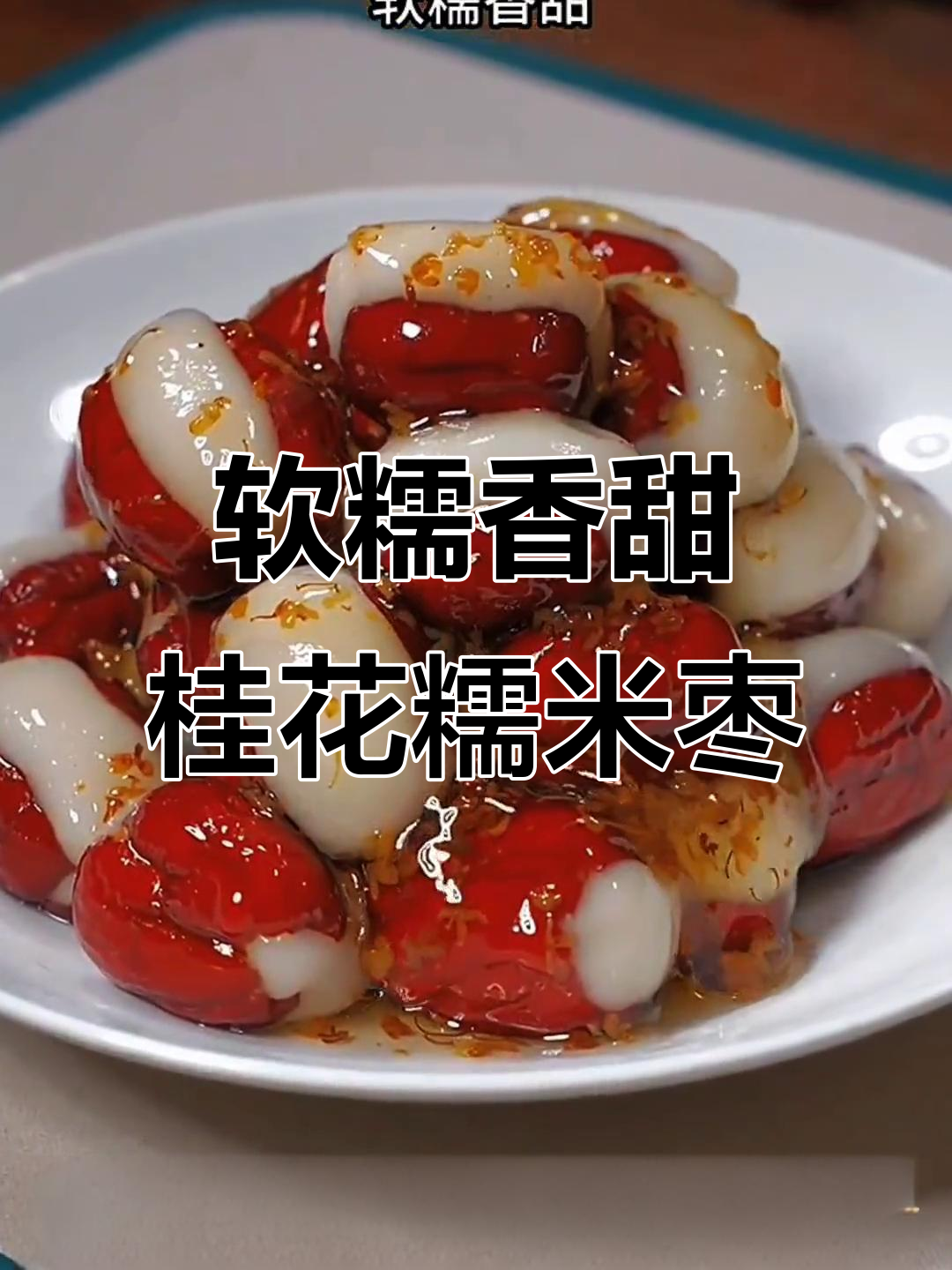 桂花糯米枣,大人小孩都爱吃!蒸一蒸变美味
