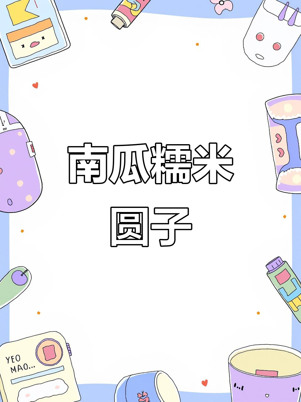 秋冬必备暖心小甜品,南瓜糯米圆子做法超简单