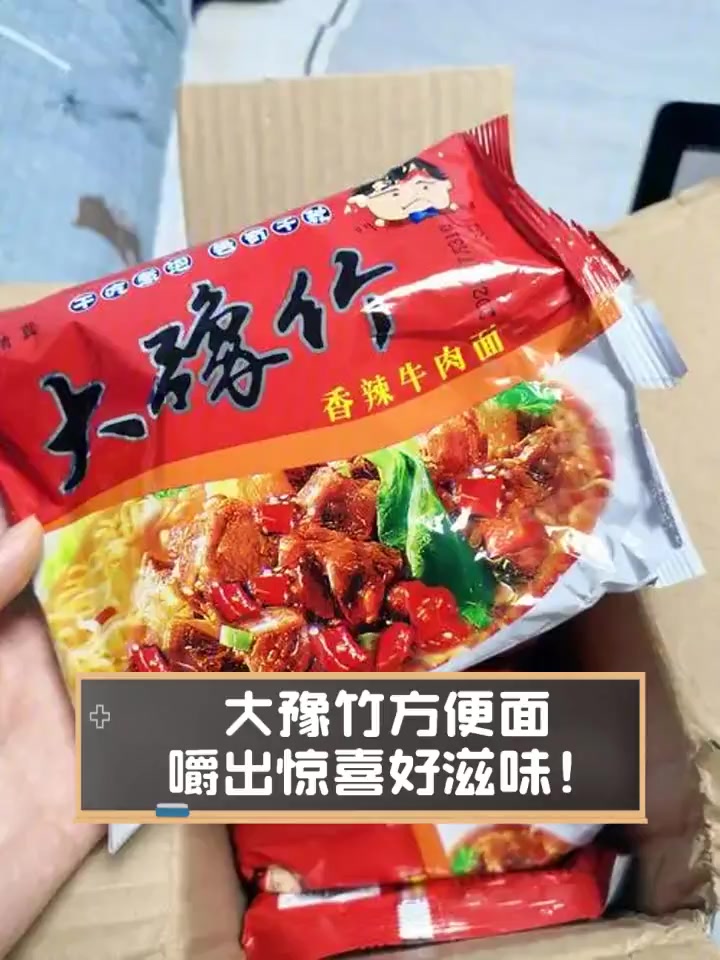 大豫竹方便面,嚼出惊喜好滋味!