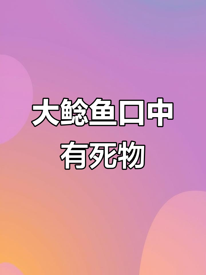 钓到巨型鲶鱼,嘴中竟藏着死野猪!男子决定放生