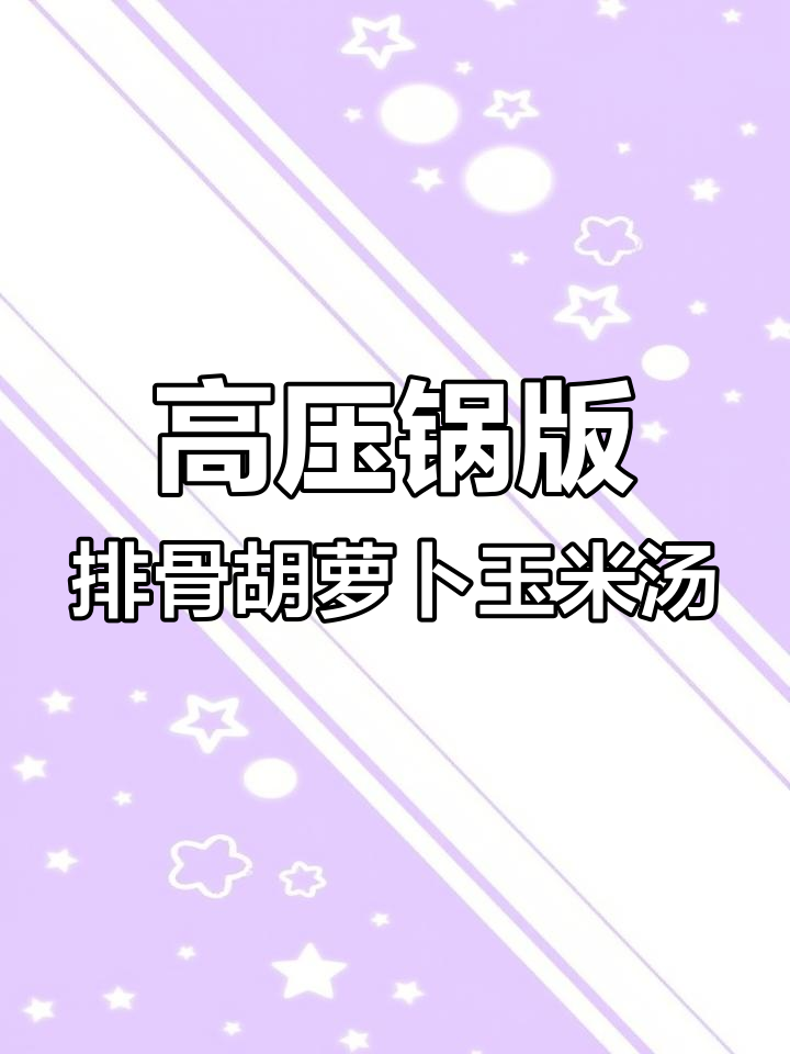 懒人高压锅排骨玉米汤,营养又美味