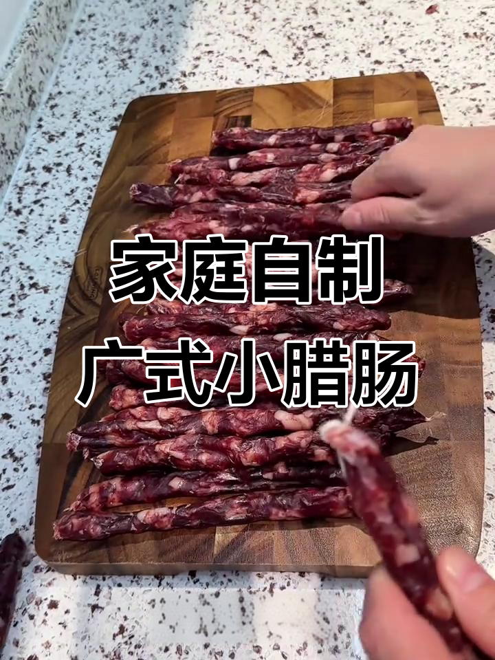 自制广式风干小腊肠,口感鲜美,五斤肉做出来超满足