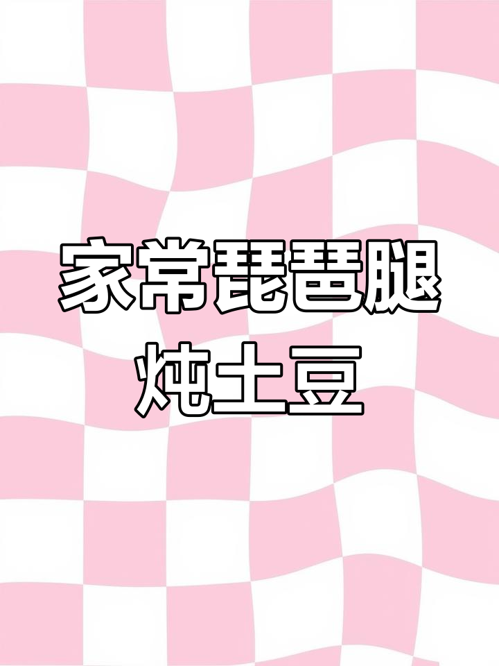 琵琶腿烧土豆,家常美味轻松做