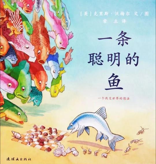 琪琪姐姐讲绘本故事686《一条聪明的鱼》