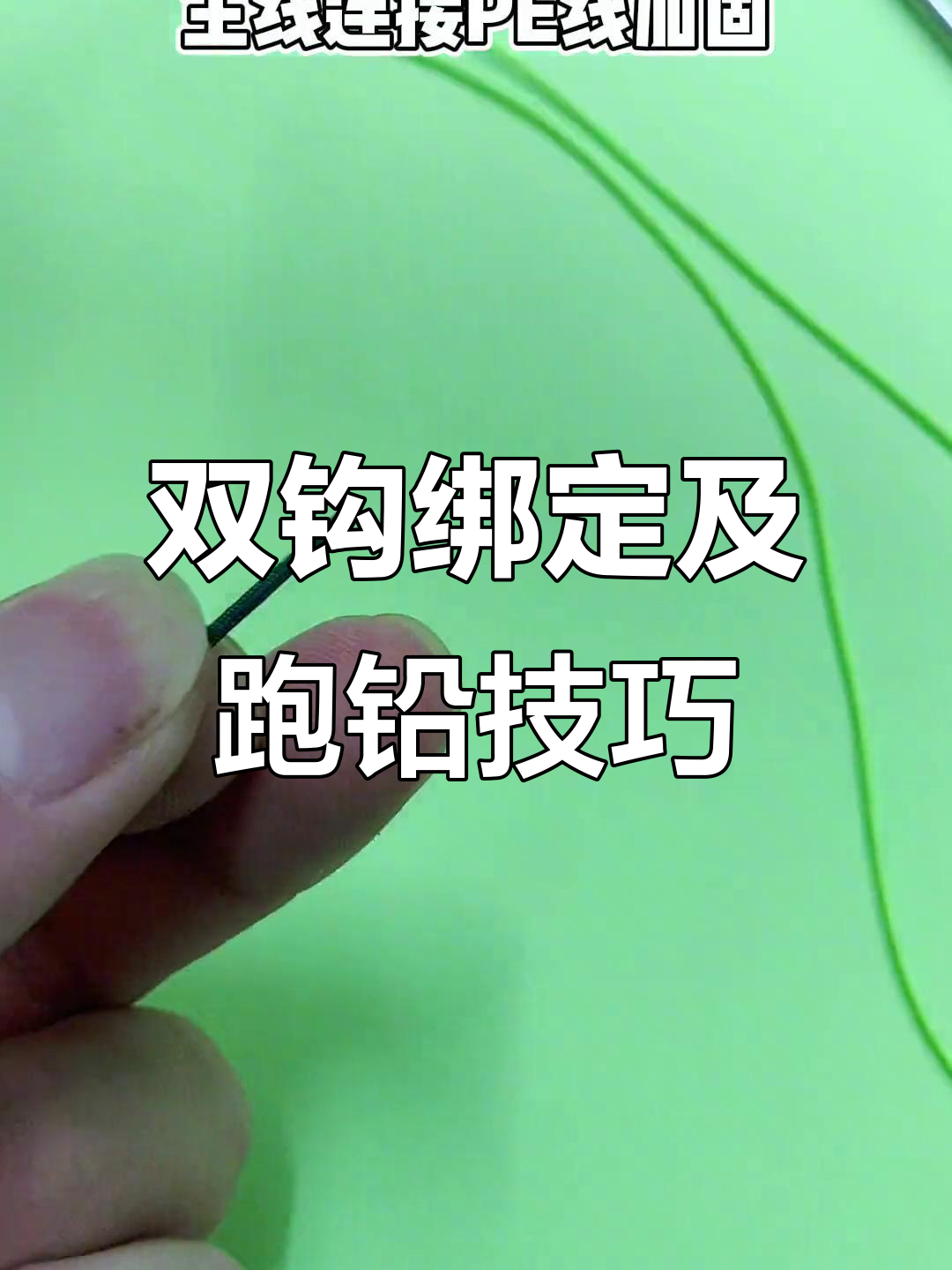 青鱼子线双钩绑法与跑铅钓技巧,轻松掌握主线加固