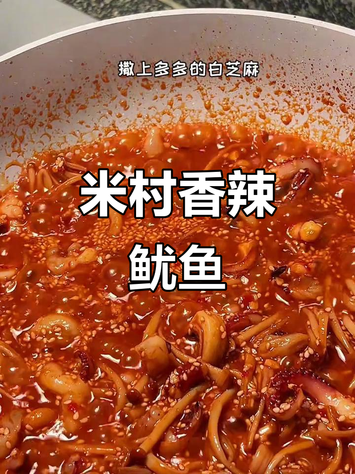 下班必做!米村香辣鱿鱼盖饭,金针菇加持更美味