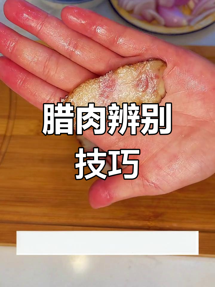 腊肉保存有诀窍,学会区分盐霜与霉变,避免浪费