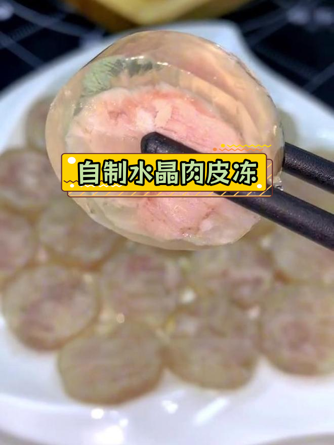 家庭版水晶皮冻肠,透明Q弹无添加