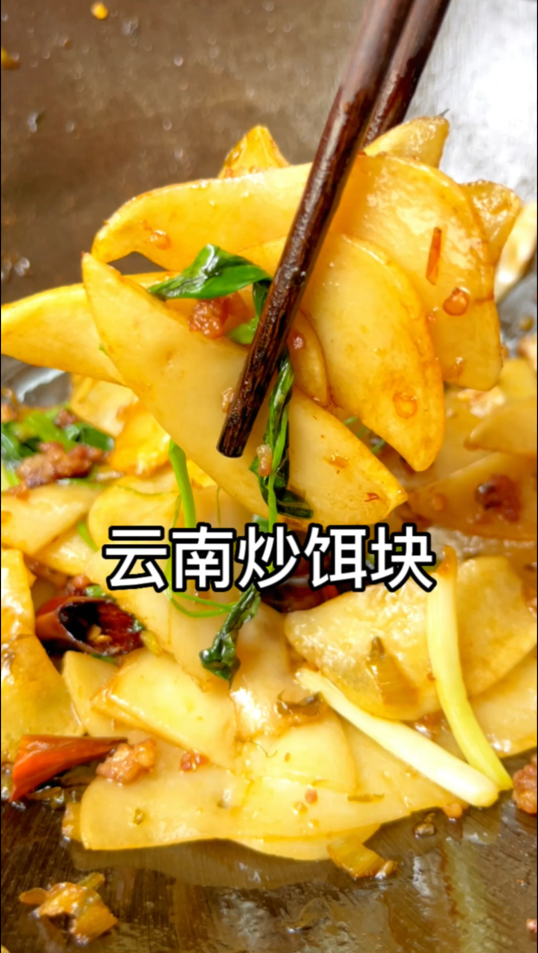 《云南炒饵块》鲜香滋润,米香浓郁
