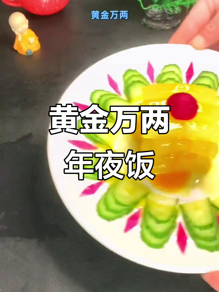 年夜饭必备黄金万两,橙汁瓜条酸甜可口