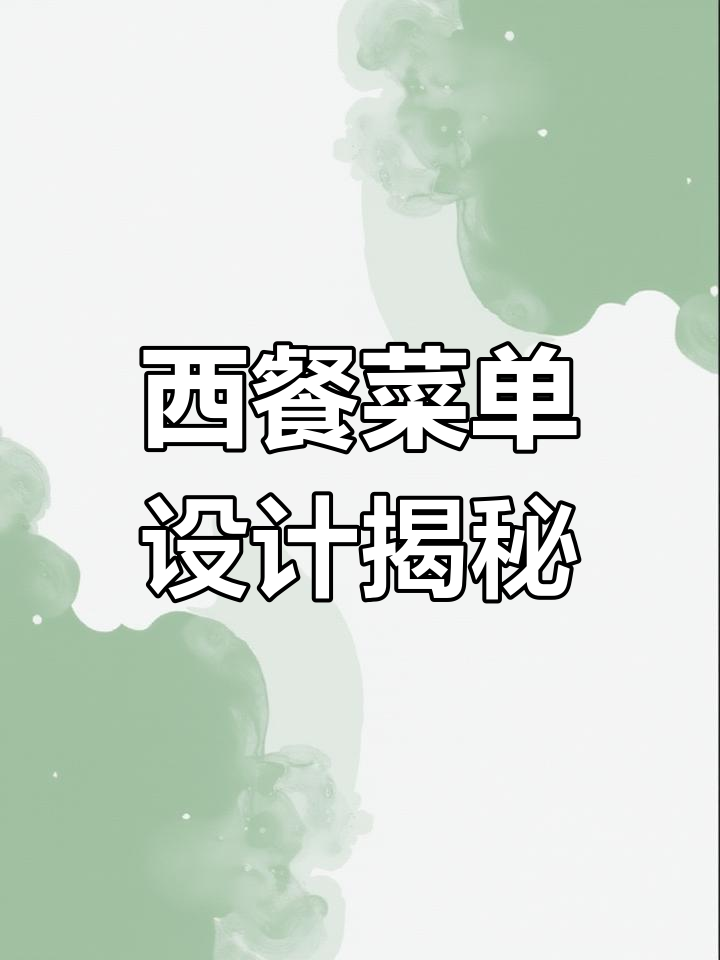 这个西餐菜单让老板换了豪车