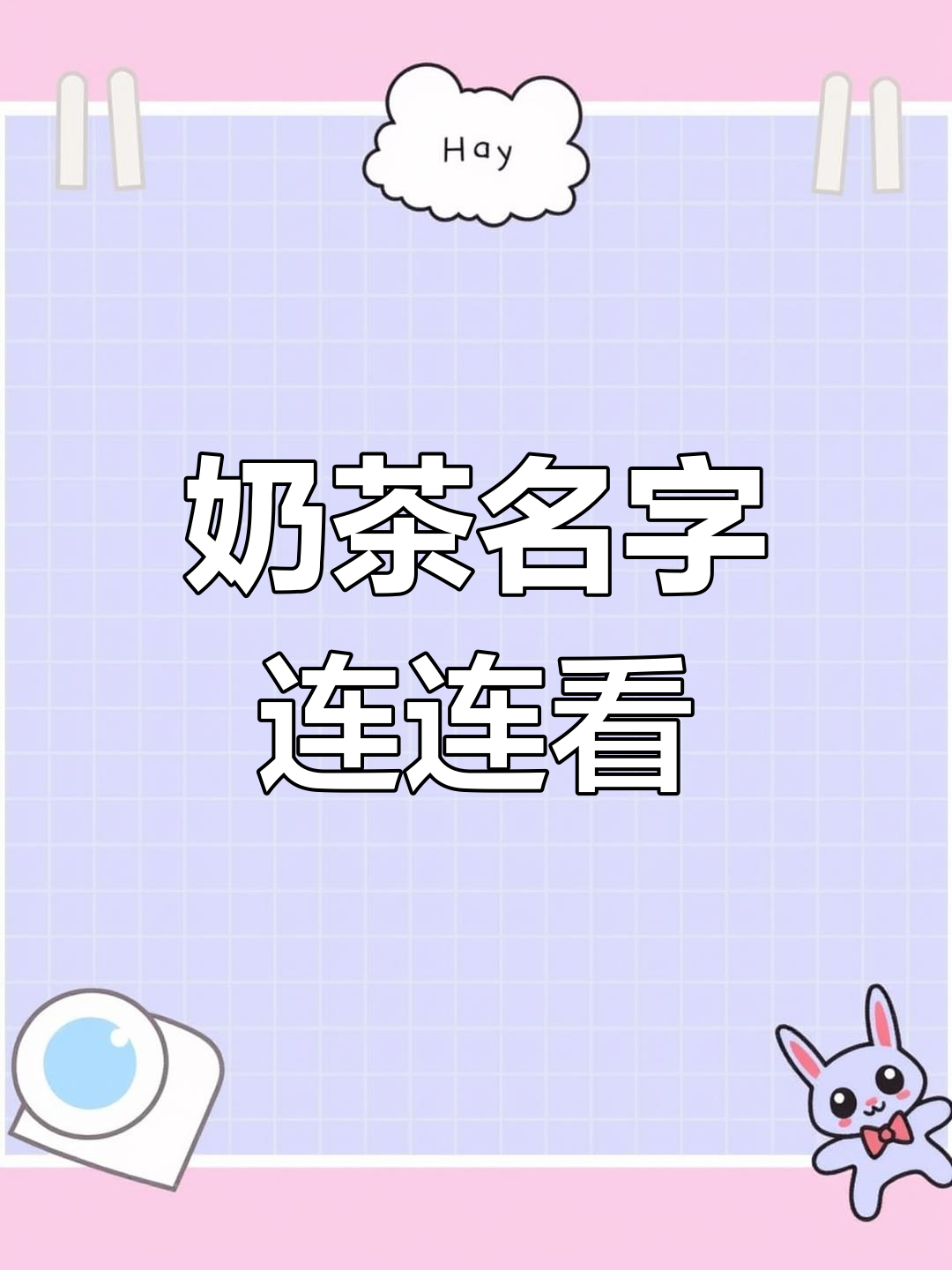 奶茶店名连不起来?这些奇葩答案笑翻了