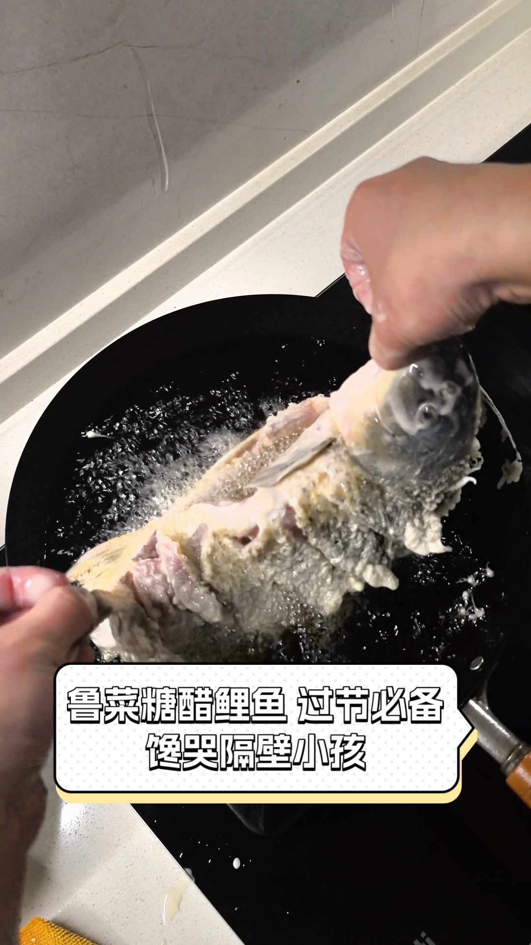 鲁菜糖醋鲤鱼,过节必备,馋哭隔壁小孩