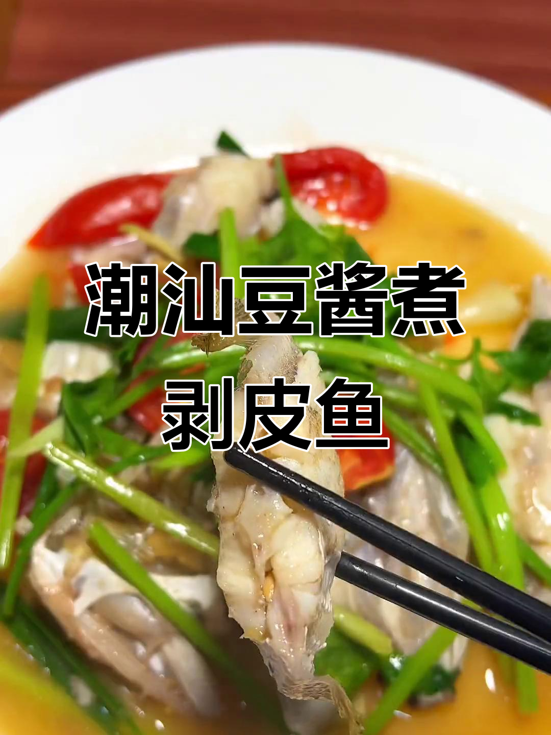 潮汕风味豆酱煮剥皮鱼,家常做法大揭秘