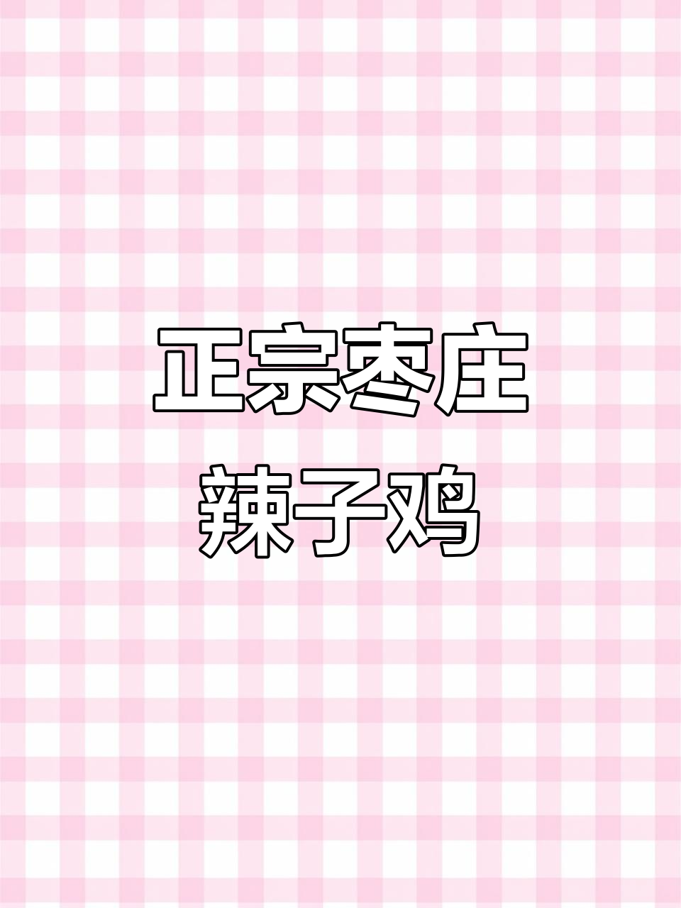 枣庄辣子鸡,创业好项目!正宗家乡味