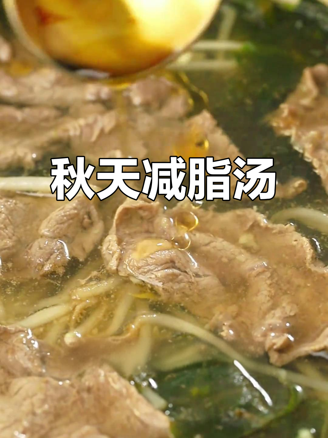 秋季减脂必喝!低热量暖胃汤,刮油又美味