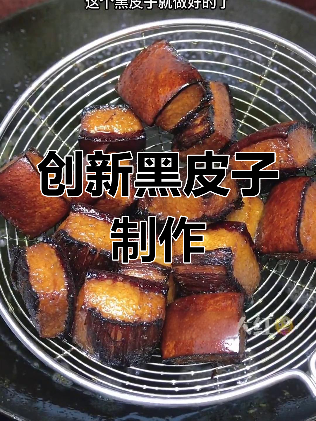 黑皮子新做法,炸至外脆内嫩